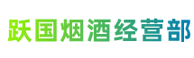 孝感市云梦跃国烟酒经营部